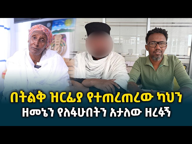 በከፍተኛ ዝርፊያ የተጠረጠረው ካህን || ከአሜሪካ እስከ ኢትዮጵያ || እንደ ይሁዳ ስመው ሸጡኝ @erq-media-TV
