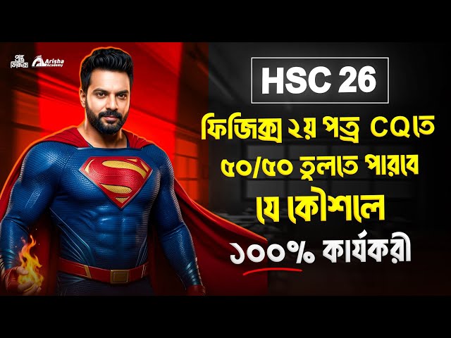 ফিজিক্স দ্বিতীয় পত্রে Cq তে যেভাবে ৫০/৫০ পাবে 🔥 Hsc 26 Batch 