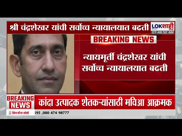Chief Justice Shree Chandrashekhar | श्री चंद्रशेखर यांची सर्वोच्च न्यायालयात बढती |Lokshahi Marathi