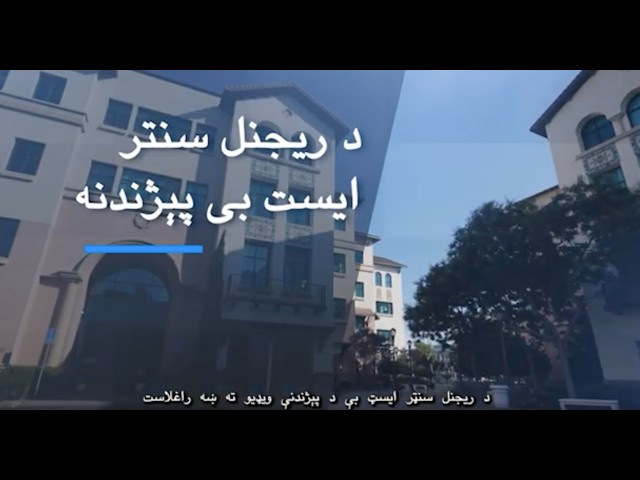 [Pashto] Introduction to Regional Center of the East Bay. د ختیځې خلیج سیمه ایز مرکز ته پیژندنه