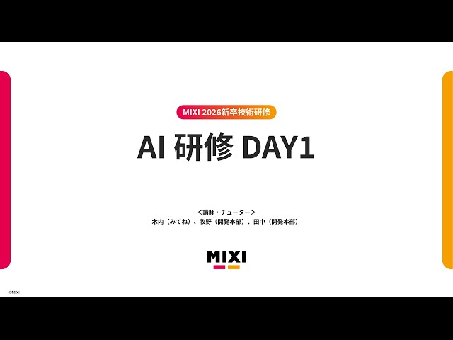 AI研修(Day1)【MIXI 26新卒技術研修】