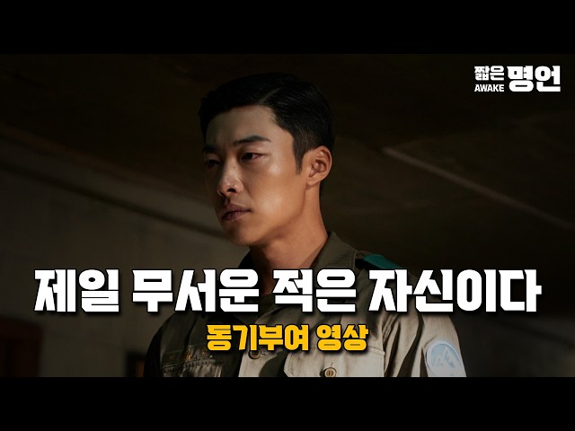 제일 무서운 적은 자신입니다 | 동기부여 영상