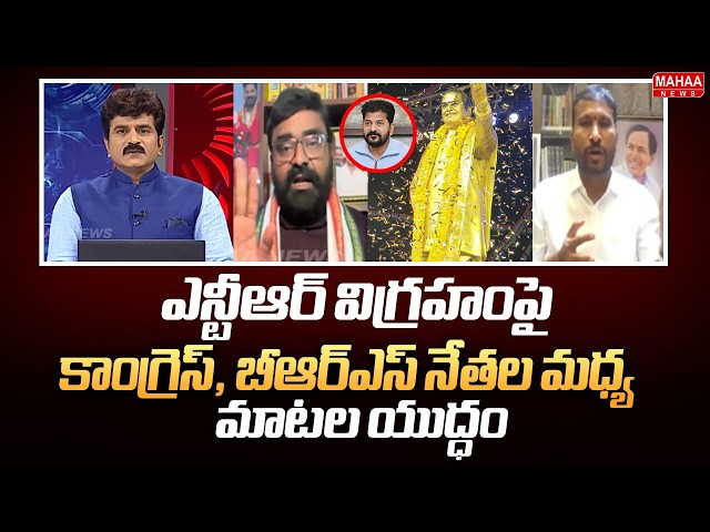 BRS and Congress Leaders Clash Over NTR Statue | CM Revanth Reddy | Mahaa News