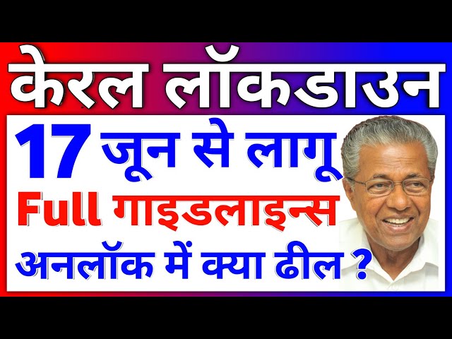 Kerala Lockdown News Update | Kerala Lockdown Guidelines New | Relaxation from 17 June Unlock 2021 🔓
