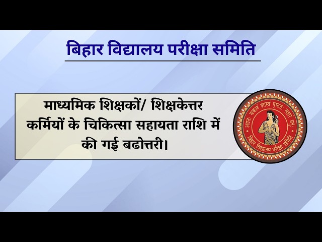 BSEB: माध्यमिक शिक्षकों/ शिक्षकेत्तर कर्मियों के चिकित्सा सहायता राशि में की गई बढोत्तरी।