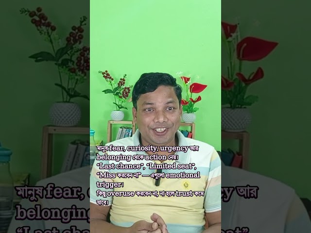 Logic নয়, emotion-ই বেশি বিক্রি করে!