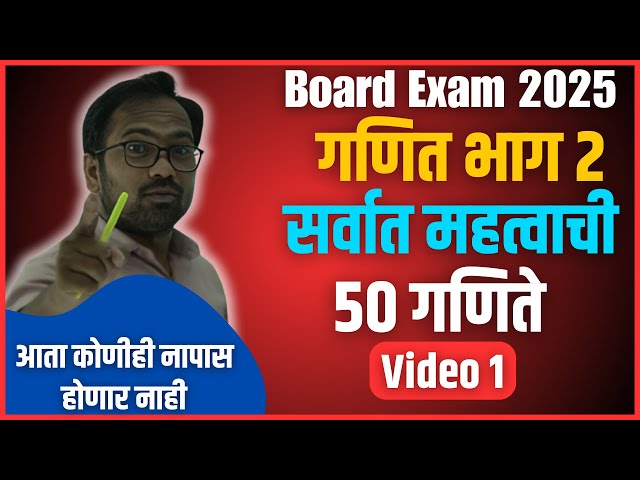 10th Board Exam 2025 | गणित भाग 2 | सर्वात महत्वाची 50 गणिते | IMP | व्हिडियो 1
