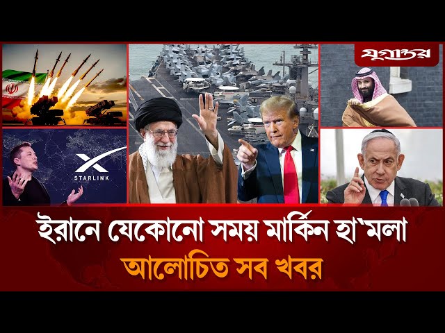 ইরানে মার্কিন হা'মলার ছকসহ আলোচিত সব খবর | International News | 15 January | Jugantor