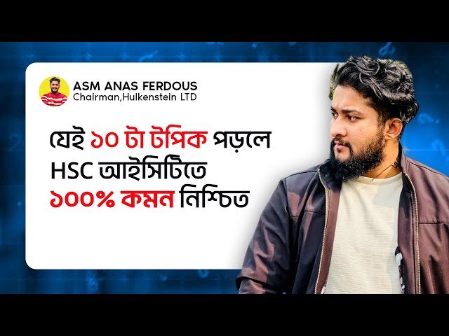 যেই ১০ টা টপিক পড়লে HSC আইসিটি ১০০% কমন নিশ্চিত || HSC ICT Suggestion || ASM Anas Ferdous