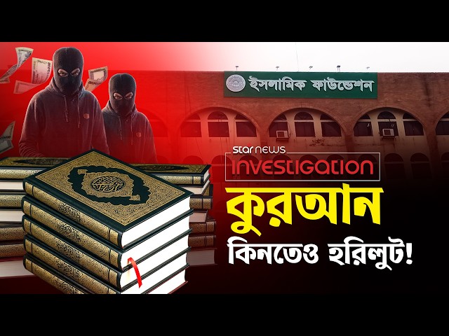 ইসলামিক ফাউন্ডেশনে অবিশ্বাস্য লুটপাট, কুরআন কিনতেও হরিলুট! | Star Investigation | Quran | Star News