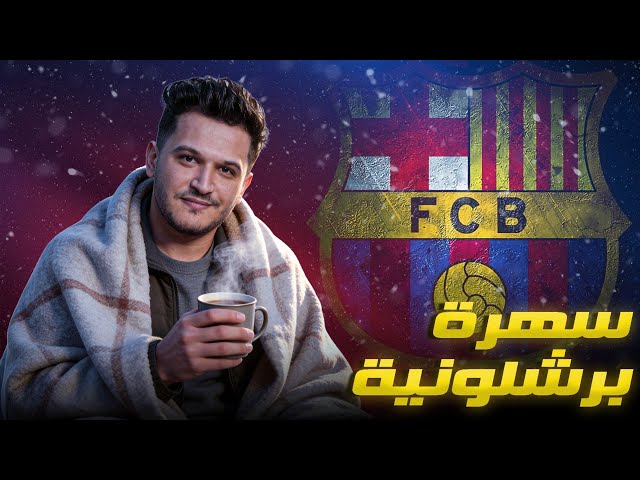 🚨 خسارة الريال في كاس ملك اسبانيا من الباسيتي 3-2 وحديث عن القادم للبارسا ورد فعل مباشر لصعود المغرب