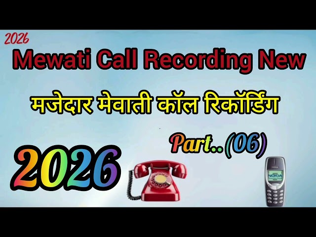 न्यू मेवाती कॉल रिकॉर्डिंग 2026 की #callrecording call recording new #mewaticallrecoding 