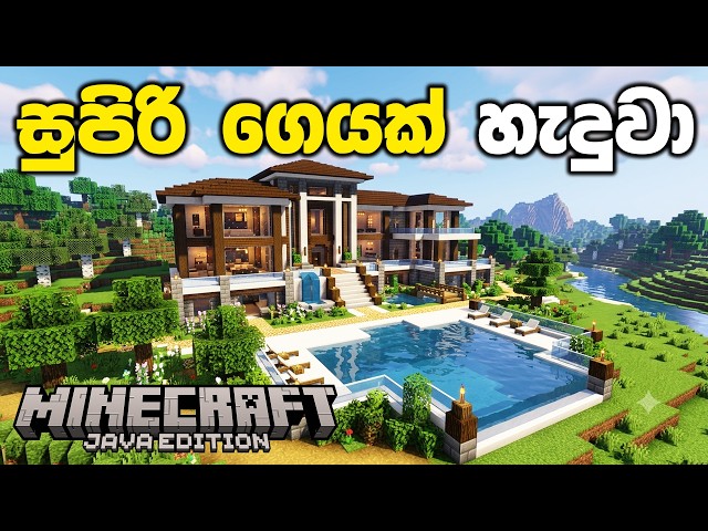 සුපිරි ගෙදරක් හැදුවා | Minecraft Sinhala Gameplay