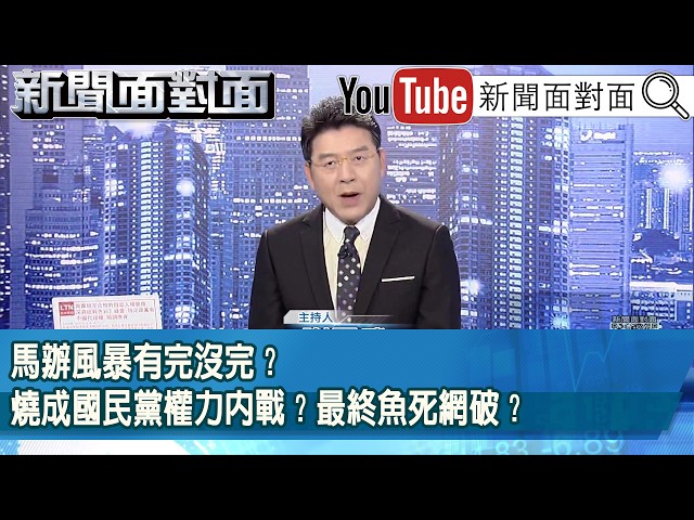 《馬辦風暴有完沒完？燒成國民黨權力內戰？最終魚死網破？》【新聞面對面】2026.05.28