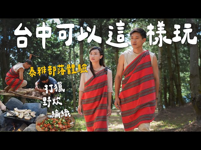 台中可以這樣玩！療癒山林之旅！泰雅部落體驗！森林野炊、設陷阱、用樹做料理！石板烤肉真好吃！｜台中景點行程推薦｜泰雅族原住民部落體驗！台中和平區谷關美食景點旅遊