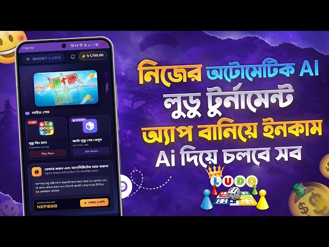 অটোমেটিক AI লুডু টুর্নামেন্ট অ্যাপ | auto ludo tournament app 2026 | নিজের লুডু অ্যাপ বানান 2026