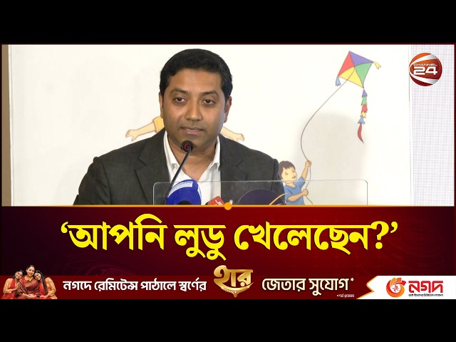 লুডুর মাধ্যমে যে শিক্ষার কথা বললেন ববি হাজ্জাজ | Bobby Hajjaj | Education | Channel 24
