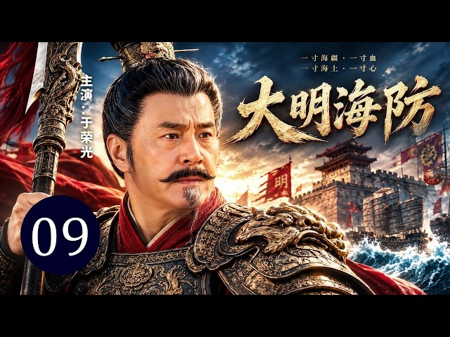 【2026热播传奇】大明海防 09｜小将走马上任，却发现海防积弊重重！辞官重考武举，从头杀出抗倭名将之路！