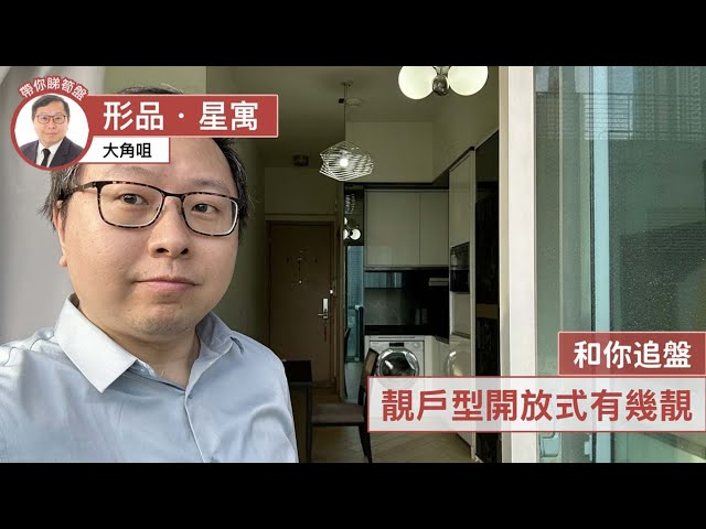 【和你追盤】形品星寓｜同款單位暫時市場上最平，看一看