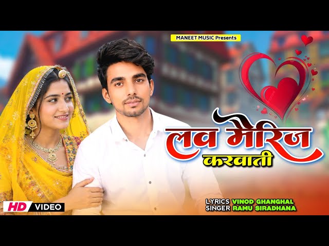 Love Marriage || लव मैरिज || Latest Rajasthani Song || Vinod Ghanghal, Ramu Siradhana | वायरल सॉन्ग