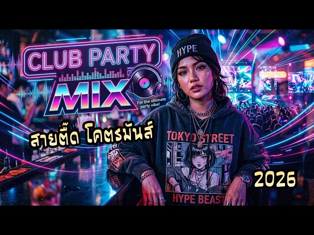 Club Party Mix 2026 🔊 สายตื๊ดโคตรมัน เบสแน่น | Hybrid Beats TH [ไม่มีลิขสิทธิ์]