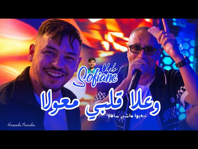 Cheb Sofiane 31 Ft Hamouda Maradon [ 3la Galbi M3awla • نبغيها ماشي ساهلا ] Music Vidéo 