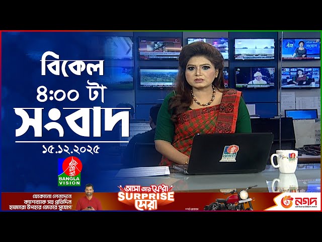বিকেল ৪ টার বাংলাভিশন সংবাদ | ১৫ ডিসেম্বর ২০২৫ | BanglaVision 4 PM News Bulletin | 15 Dec 2025