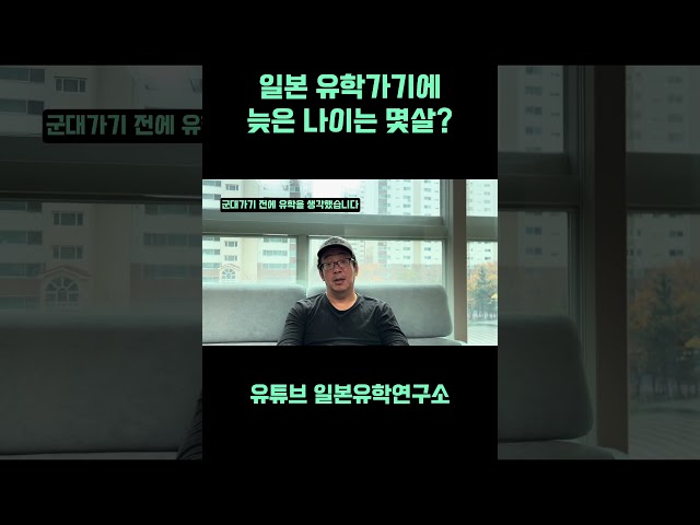 👆👆일본 유학가기 늦은 나이는?