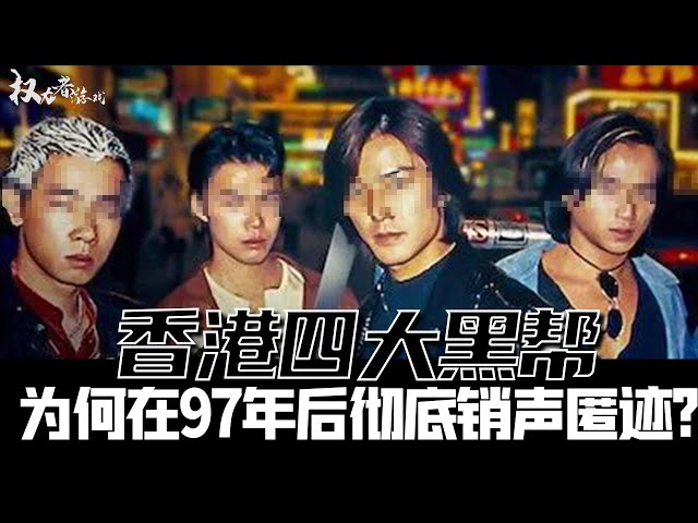 【人在江湖 胜者为王】盘点七大社团！14K遍布全港，新义安为何分裂，向华强如何一统地上地下、让港星沦为玩物，嚣张一世的四大家族最后去了哪里？