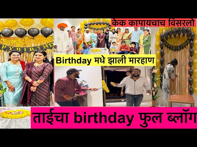 Birthday Celebration Vlog |Birthday मधे ताई केक  कापायचाच विसरली | Sakya Bahini Sakya Java