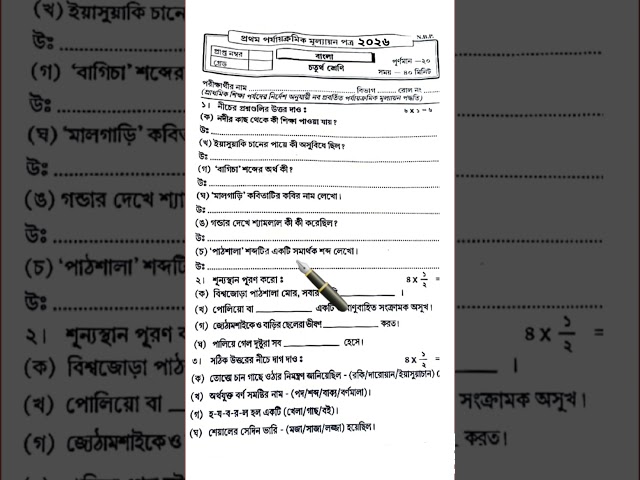 Class 4 Bengali 1st Unit Test Question Paper 2026 | Class 4 Bangla First Unit Test Suggestion 2026 |
