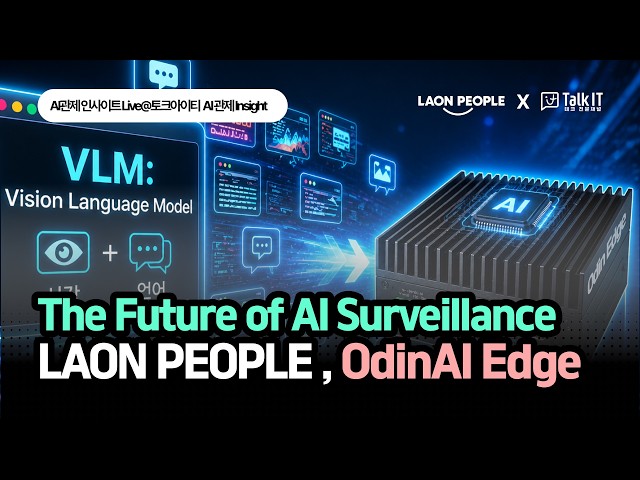 [LAON PEOPLE × TalkIT] The Future of AI Surveillance: Odin Edge AI Box  Ep.4 (ENG Sub)