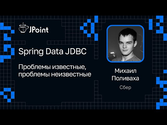Михаил Поливаха — Spring Data JDBC. Проблемы известные, проблемы неизвестные