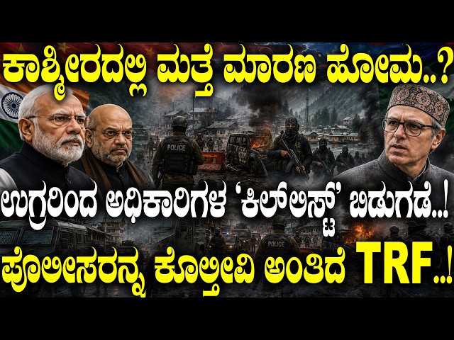 ಕಾಶ್ಮೀರದಲ್ಲಿ ಮತ್ತೆ ಮಾರಣ ಹೋಮ..?ಭಯೋತ್ಪಾದಕರಿಂದ ಕೇಂದ್ರಕ್ಕೆ ಸವಾಲ್‌..?ಪೊಲೀಸ್ರನ್ನೇ ಹೊಡೀತೀವಿ ಅಂದ್ರ ಉಗ್ರರು..?