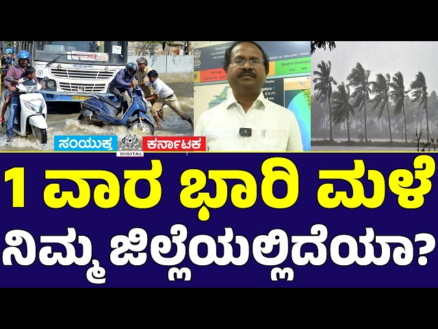 1 Week Heavy Rain Alert in Karnataka | Is Your District on the List? | IMD Scientist C.S. Patil | SK
