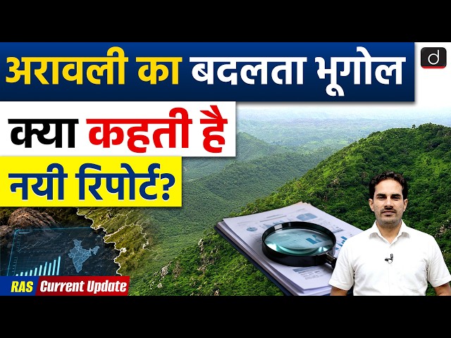 Aravalli Hills | ISRO Data Reveals Aravalli Decline | Current Affairs | Drishti RAS
