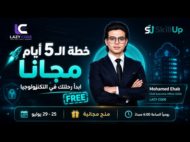 🎓 خطة LAZY CODE المجانية لمدة 5 أيام