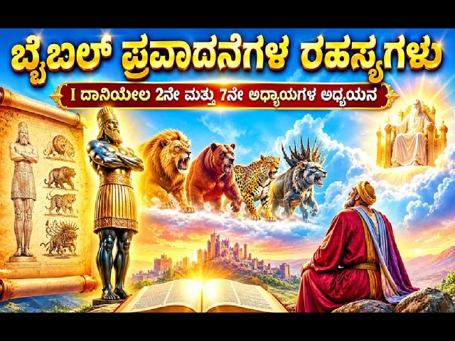 ಬೈಬಲ್ ಪ್ರವಾದನೆಗಳ ರಹಸ್ಯಗಳು I ದಾನಿಯೇಲ 2ನೇ ಮತ್ತು 7ನೇ ಅಧ್ಯಾಯಗಳ ಅಧ್ಯಯನ