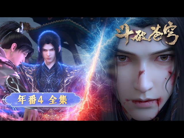 🪐EP158-205【年番4全集·无拼接一口气】|《斗破苍穹》Battle Through the Heavens | 阅文动漫 | 官方Official【会员专享热门动画剧集抢先看】