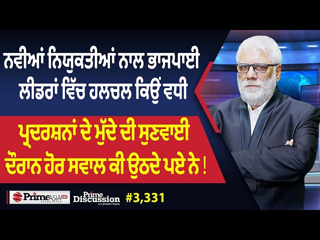 Prime Discussion (3,331) || ਨਵੀਆਂ ਨਿਯੁਕਤੀਆਂ ਨਾਲ ਭਾਜਪਾਈ ਲੀਡਰਾਂ ਵਿੱਚ ਹਲਚਲ ਕਿਉਂ ਵਧੀ
