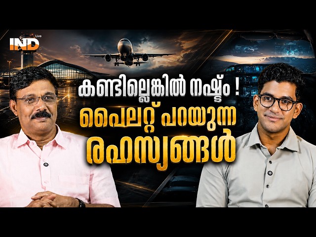 പൈലറ്റ്  പറയുന്ന രഹസ്യങ്ങൾ. | ASHWATH PUSHPAN | VADAYAR SUNIL | INDIALIVE