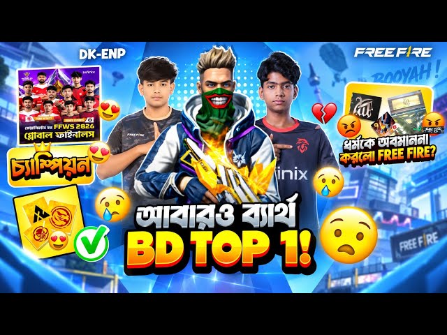 ধর্মকে অপমান করলো ফ্রী ফায়ার 🤬 আবারও ব্যর্থ Bd Top 1 😭 FFWS BD এর নতুন চ্যাম্পিয়ন 😍 RRR,TEC 💔 FFWS