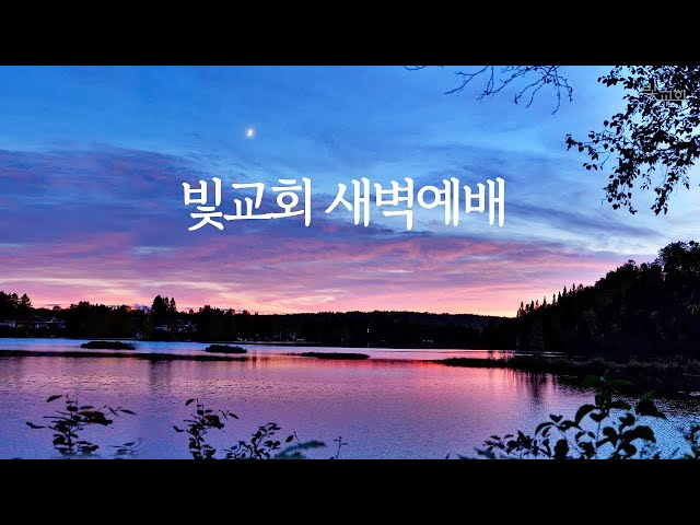 [빛교회] 새벽예배 260125