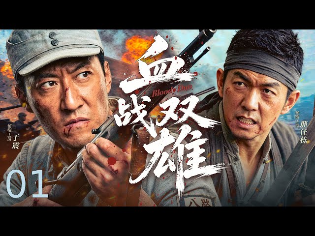 【超好看的战争剧】血战双雄01｜两大山寨世仇联手抗日，草莽英雄怒起反击，率铁血武装血洗日军炮楼！