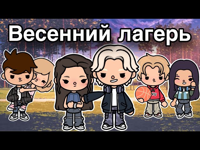 Spring Camp🏕️❤️ – Episode 15 new series only toca