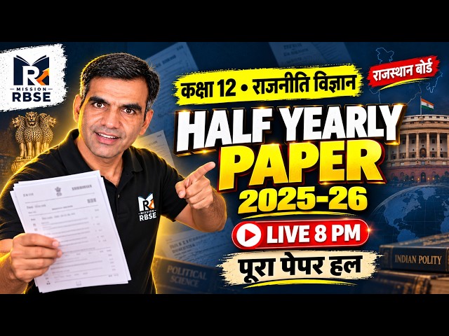 Class 12 Political Science: अर्धवार्षिक परीक्षा 2025-26 का पूरा पेपर हल!