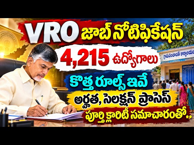 AP VRO Notification 2026 | 4,215 VRO Jobs | New Rules Here | Eligibility & Selection Process
