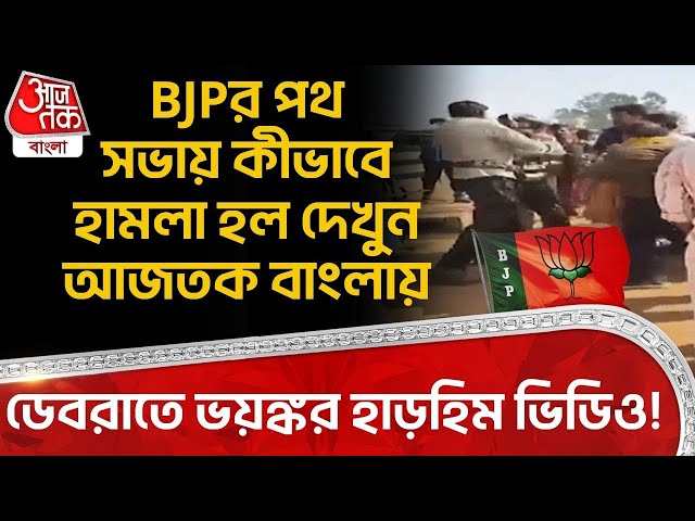 ডেবরাতে ভয়ঙ্কর হাড়হিম ভিডিও! BJPর পথসভায় কীভাবে হামলা হল দেখুন আজতক বাংলায়| Paschim Medinipur | PN