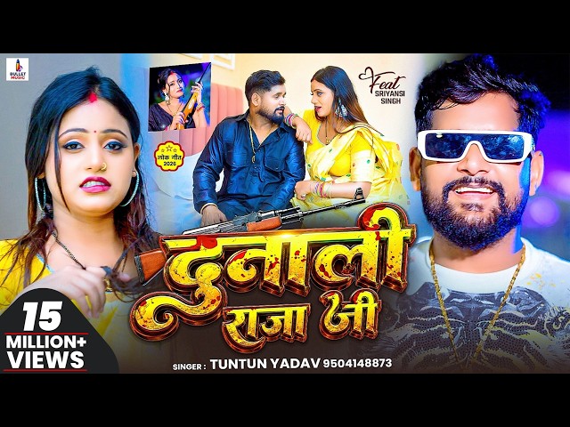 #Video | दुनाली राजा जी | #Tuntun_Yadav - Dunali Raja Ji - New #Bhojpuri Rangdari Song 2026