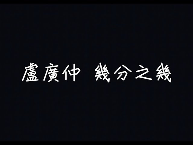 盧廣仲 Crowd Lu - 幾分之幾 You Complete Me【謝謝你，成為了我的幾分之幾】[ 歌詞 ]
